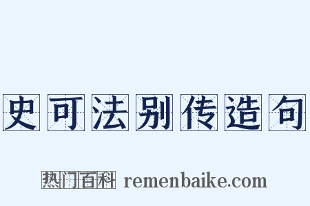 史可法别传造句是什么意思的图片